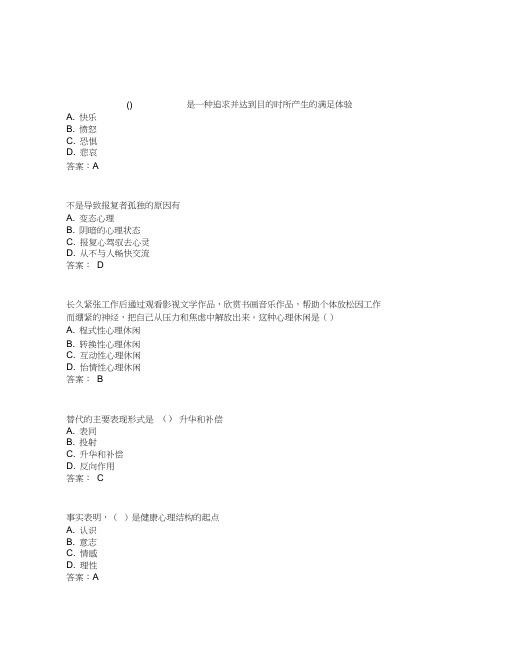 《心理健康与心理调适》试题分标准答案