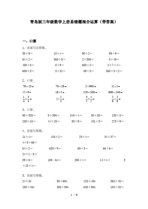 青岛版三年级数学上册易错题混合运算(带答案)