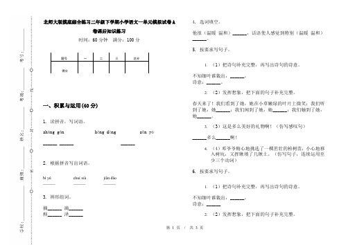 北师大版摸底综合练习二年级下学期小学语文一单元模拟试卷A卷课后知识练习