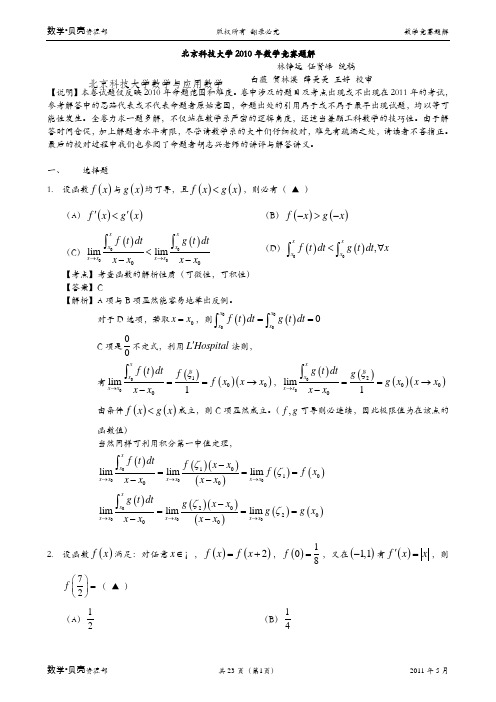 北京科技大学2010年数学竞赛题解