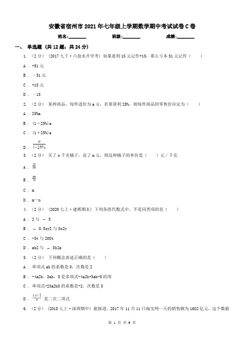 安徽省宿州市2021年七年级上学期数学期中考试试卷C卷