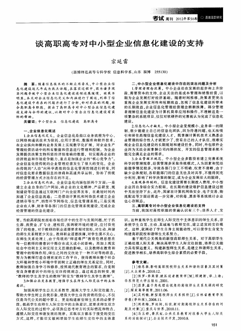 谈高职高专对中小型企业信息化建设的支持