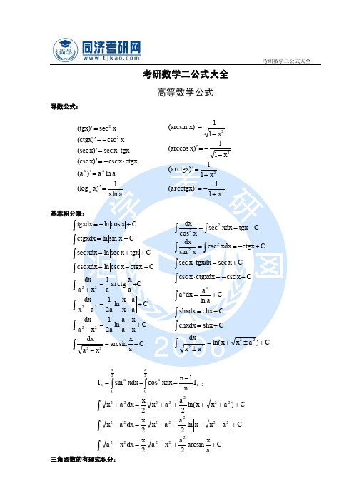 考研数学二公式大全