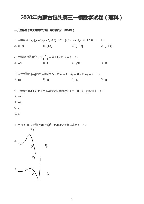 2020年内蒙古包头高三一模数学试卷(理科)