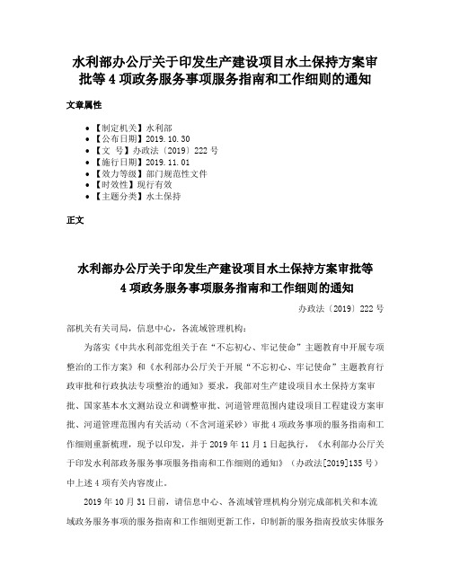 水利部办公厅关于印发生产建设项目水土保持方案审批等4项政务服务事项服务指南和工作细则的通知