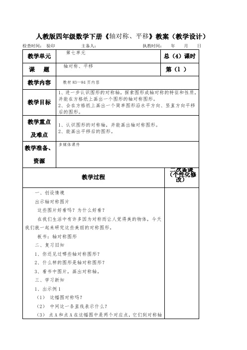 人教版四年级数学下册《轴对称、平移》教案(教学设计)