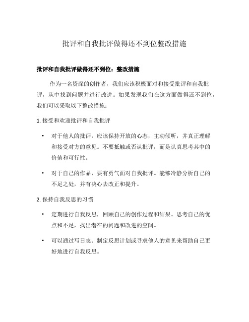 批评和自我批评做得还不到位整改措施