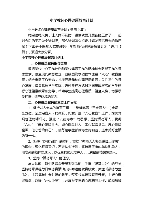 小学教师心理健康教育计划