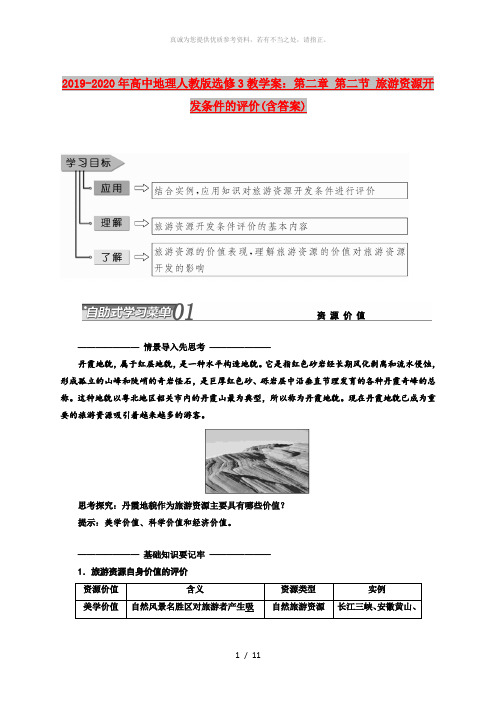 2019-2020年高中地理人教版选修3教学案：第二章 第二节 旅游资源开发条件的评价(含答案)