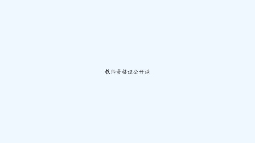 教师资格证公开课 PPT