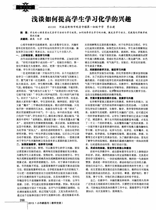 浅谈如何提高学生学习化学的兴趣