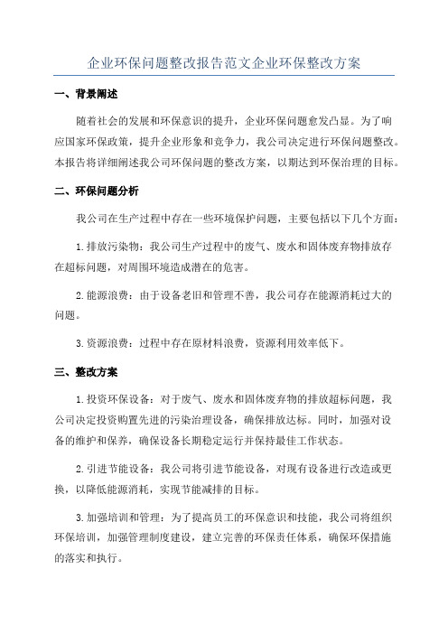 企业环保问题整改报告范文企业环保整改方案