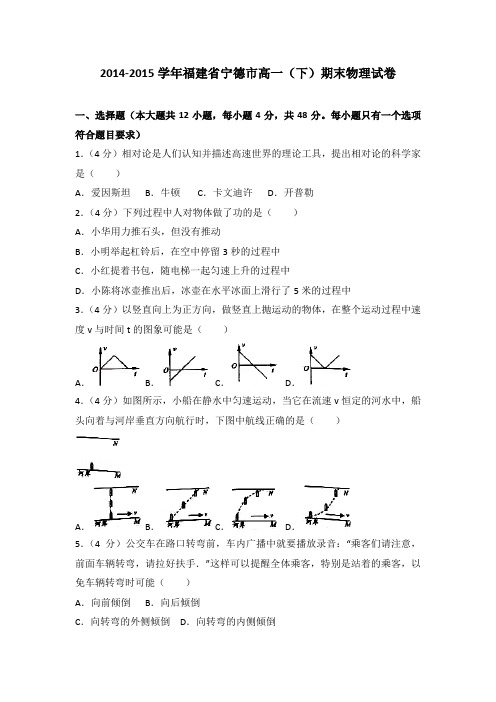 2014-2015学年福建省宁德市高一(下)期末物理试卷