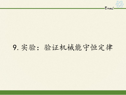 人教版高一物理必修二7.9实验：验证机械能守恒定律1