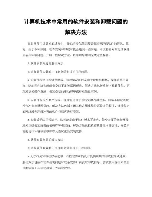 计算机技术中常用的软件安装和卸载问题的解决方法