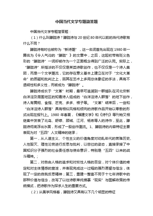 中国当代文学专题简答题