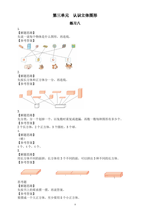 小学数学新西师版一年级上册第三单元《认识立体图形》课本练习题解析(解题思路+参考答案)(2024秋)