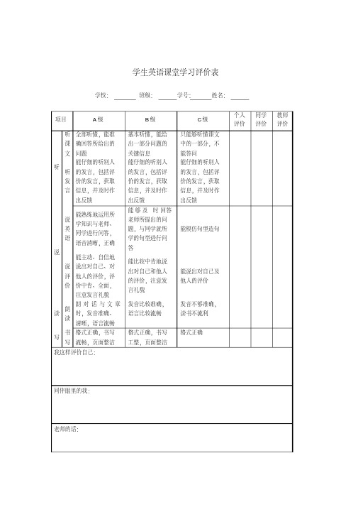 学生英语课堂学习评价表