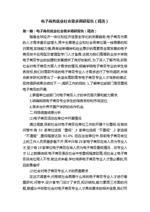 电子商务就业社会需求调研报告（精选）