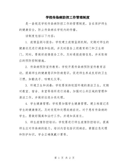 学校传染病防控工作管理制度