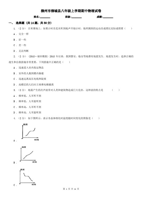 柳州市柳城县八年级上学期期中物理试卷