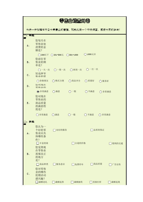 零售业调查问卷