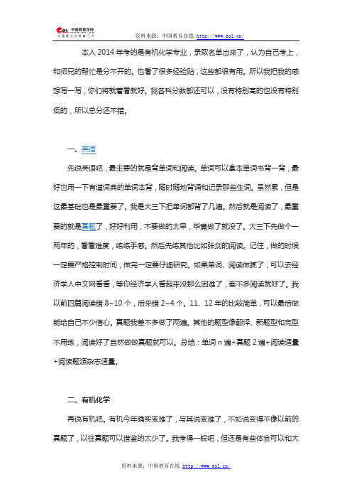 2014年华东理工大学有机化学初复试考研经验分享