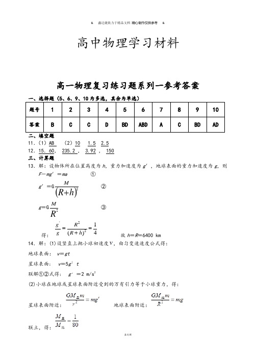 人教版高中物理必修二高一复习练习题系列一参考答案.docx