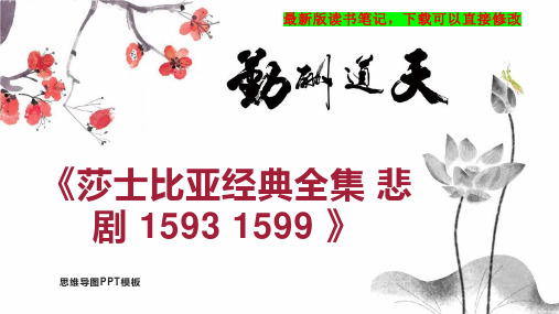 《莎士比亚经典全集 悲剧 1593 1599 》读书笔记思维导图