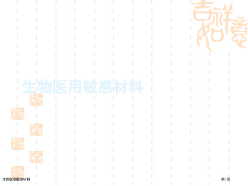 生物医用敏感材料