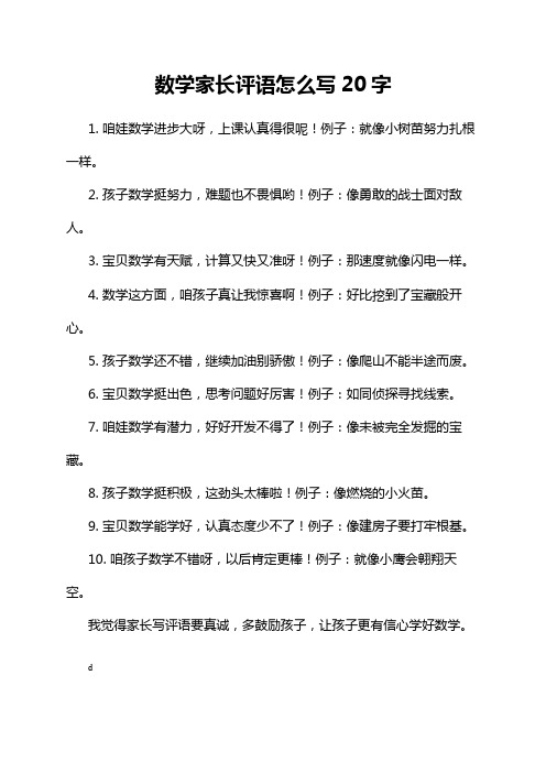 数学家长评语怎么写20字