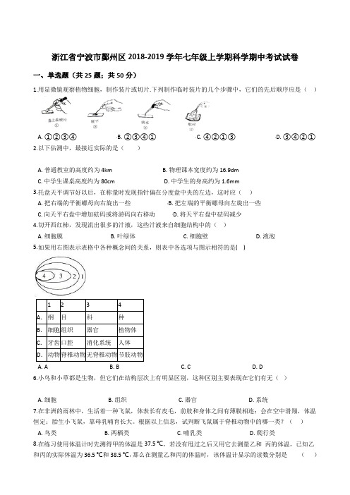 浙江省宁波市鄞州区2018-2019学年七年级上学期科学期中考试试卷(解析版)