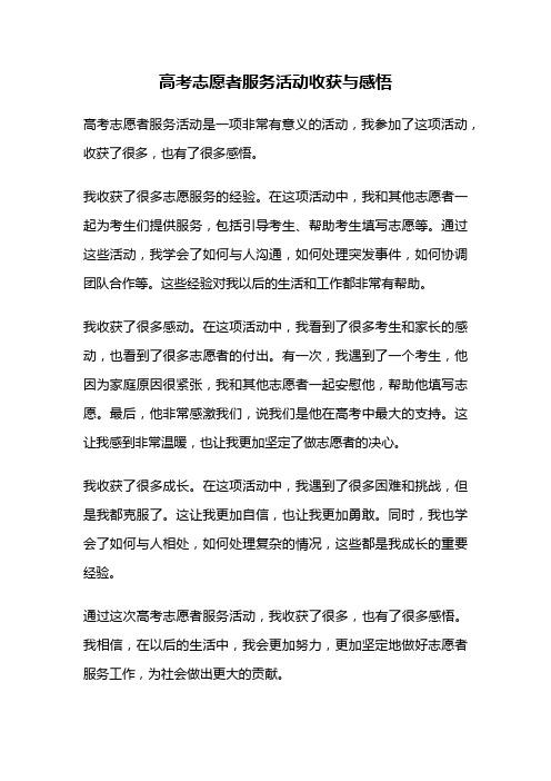 高考志愿者服务活动收获与感悟