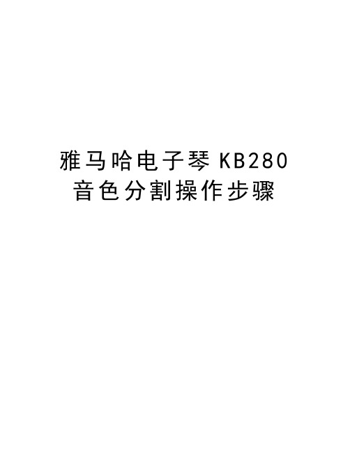 雅马哈电子琴KB280音色分割操作步骤讲课教案