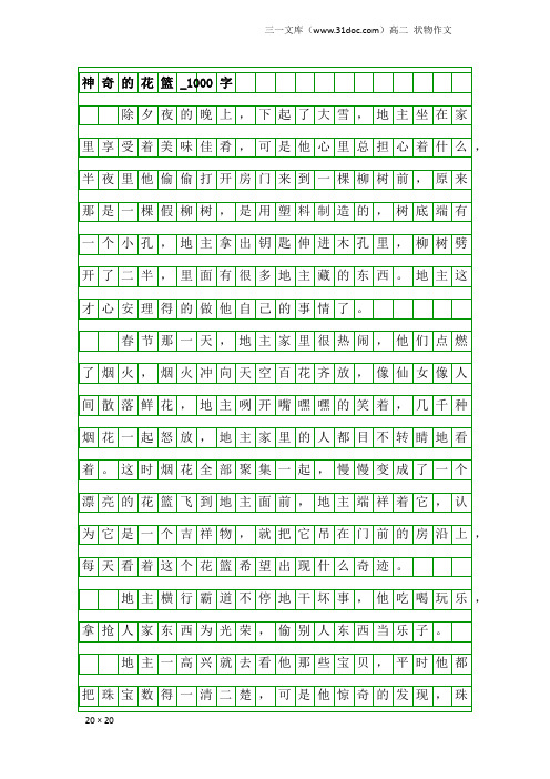 高二状物作文：神奇的花篮_1000字