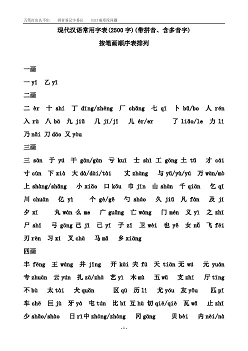 现代汉语常用字表(2500字)(带拼音、含多音字)按笔画顺序表排列