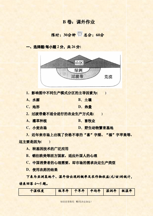 人教版地理必修课后作业：- 农业的区位选择