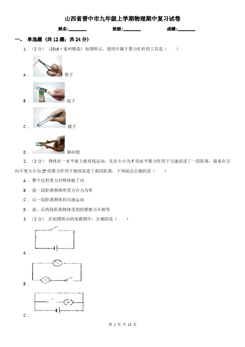 山西省晋中市九年级上学期物理期中复习试卷