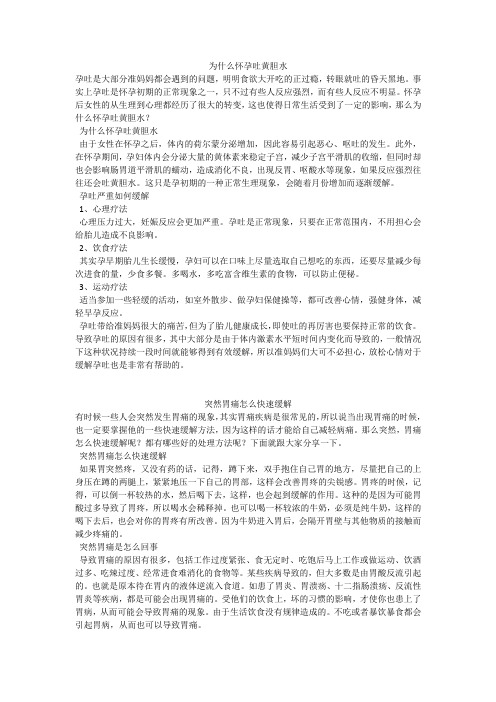 育儿知识：为什么怀孕吐黄胆水