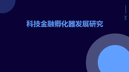 科技金融孵化器发展研究