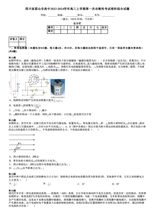 四川省眉山市高中2023-2024学年高三上学期第一次诊断性考试理科综合试题