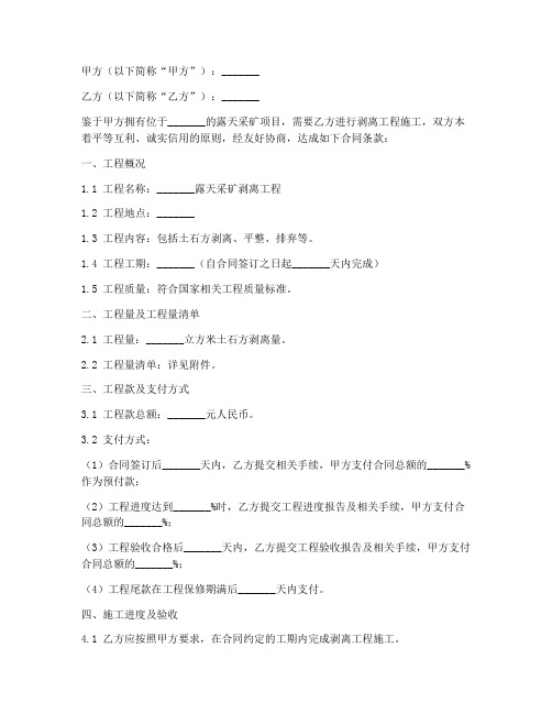 露天采矿剥离工程施工合同