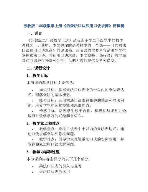 苏教版二年级数学上册《的乘法口诀和用口诀求商》评课稿