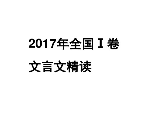 2017年全国Ⅰ卷文言文精读