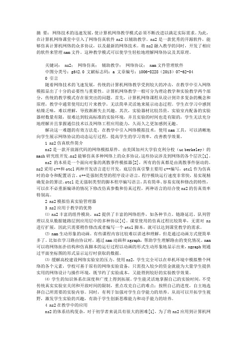 NS2网络仿真软件应用于教学中的研究