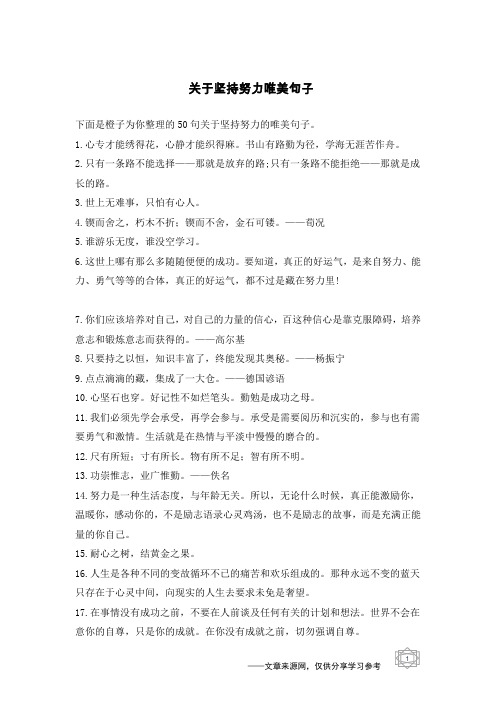 关于坚持努力唯美句子