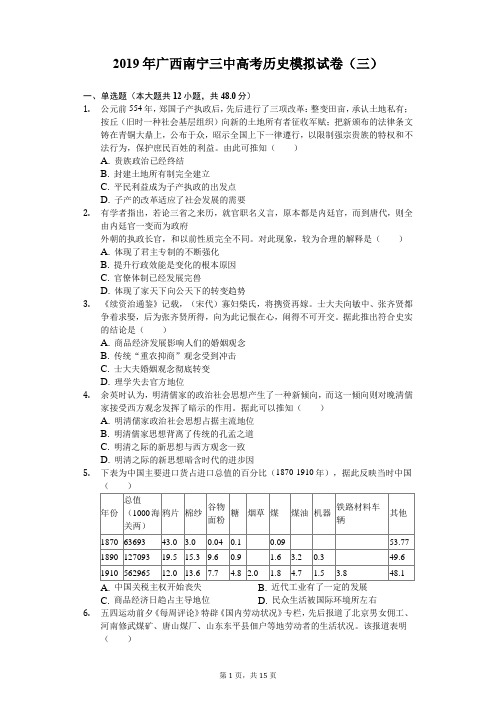 【全国百强校顶尖名校】2019年广西南宁三中高考历史模拟试卷(三)(含解析)