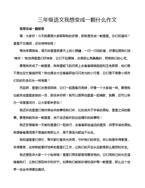 三年级语文我想变成一颗什么作文