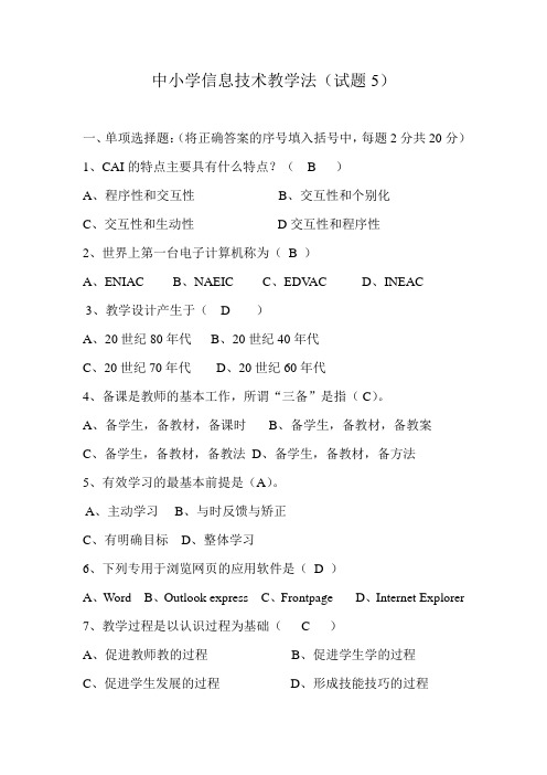 中小学信息技术教学法(试题及答案5)