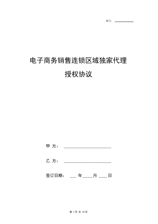 电子商务销售连锁区域独家代理授权协议